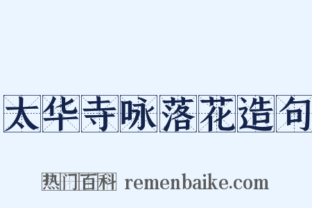 太华寺咏落花造句是什么意思的图片